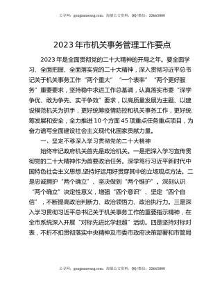 2023年市机关事务管理工作要点
