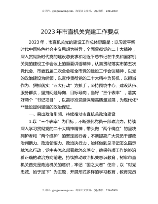 2023年市直机关党建工作要点