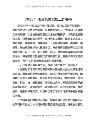 2023年市直机关纪检工作要点