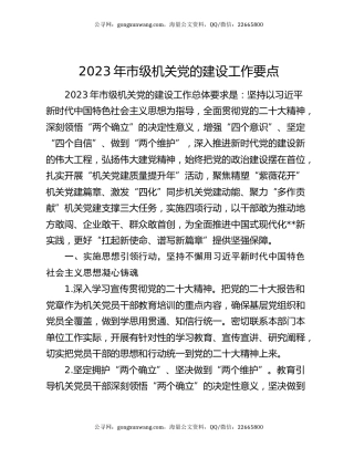 2023年市级机关党的建设工作要点