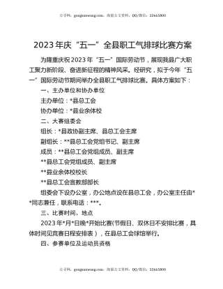 2023年庆“五一”全县职工气排球比赛方案