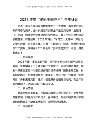 2023年度“多彩主题党日”全年计划