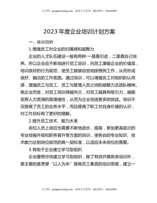 2023年度企业培训计划方案