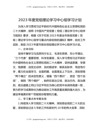 2023年度党组理论学习中心组学习计划