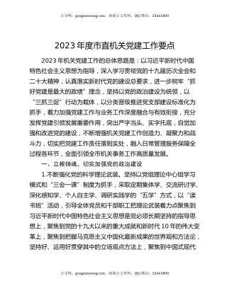 2023年度市直机关党建工作要点