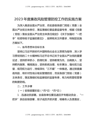 2023年度廉政风险管理防控工作的实施方案