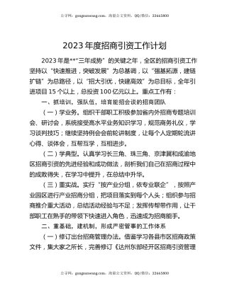 2023年度招商引资工作计划