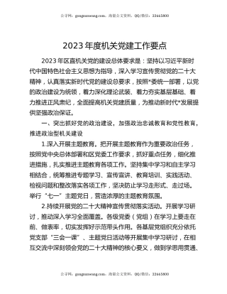 2023年度机关党建工作要点