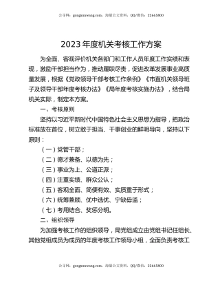 2023年度机关考核工作方案