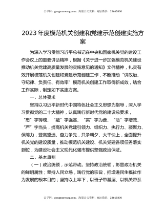 2023年度模范机关创建和党建示范创建实施方案