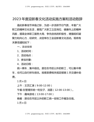 2023年度迎新春文化活动实施方案和活动致辞