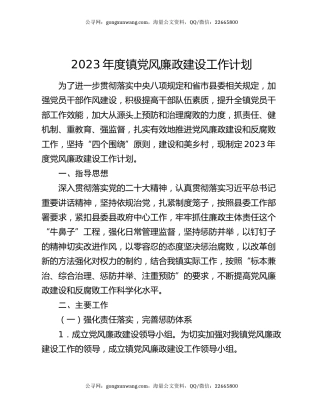 2023年度镇党风廉政建设工作计划