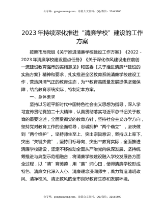 2023年持续深化推进“清廉学校”建设的工作方案