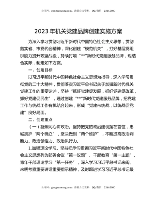 2023年机关党建品牌创建实施方案