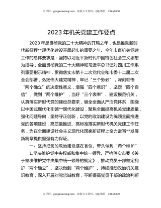2023年机关党建工作要点