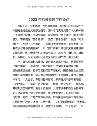 2023年机关党建工作要点（2）