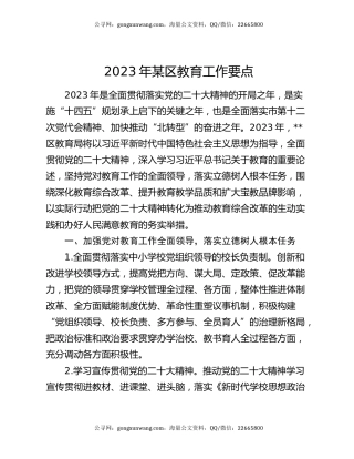2023年某区教育工作要点