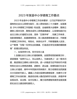 2023年某县中小学德育工作要点