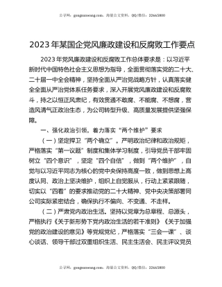 2023年某国企党风廉政建设和反腐败工作要点