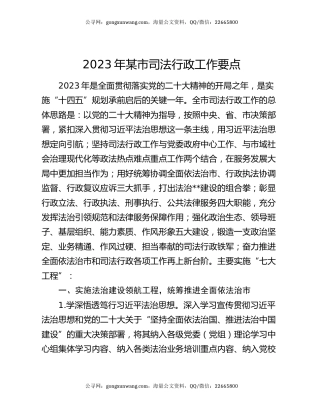 2023年某市司法行政工作要点