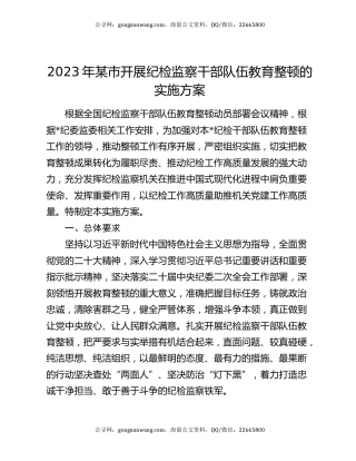 2023年某市开展纪检监察干部队伍教育整顿的实施方案