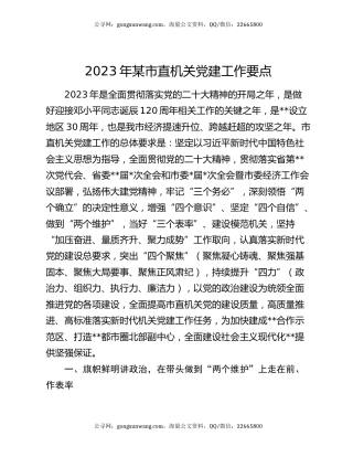 2023年某市直机关党建工作要点