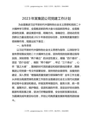 2023年某集团公司党建工作计划