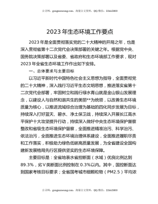 2023年生态环境工作要点