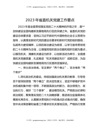 2023年省直机关党建工作要点