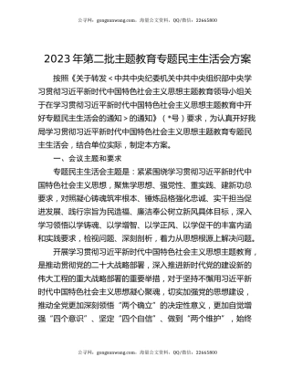 2023年第二批主题教育专题民主生活会方案