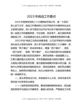 2023年统战工作要点