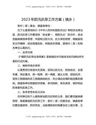 2023年防汛抗旱工作方案（镇乡）