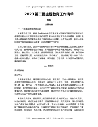 2023第二批主题教育工作清单