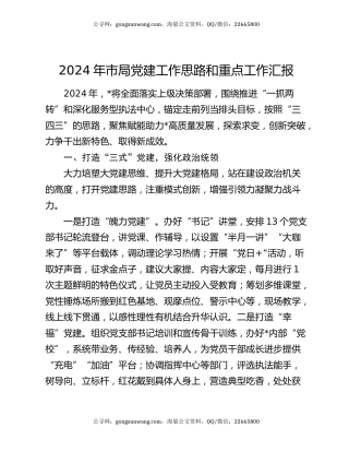 2024年市局党建工作思路和重点工作汇报