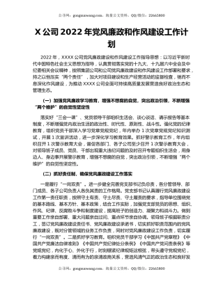 X公司2022年党风廉政和作风建设工作计划