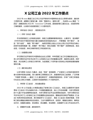 X公司工会2022年工作要点