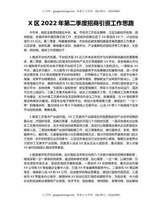 X区2022年第二季度招商引资工作思路