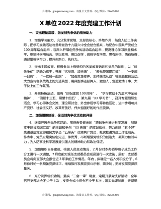 X单位2022年度党建工作计划