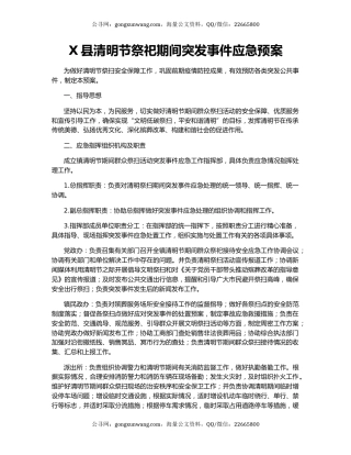 X县清明节祭祀期间突发事件应急预案