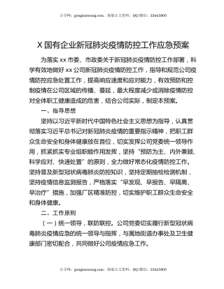 X国有企业新冠肺炎疫情防控工作应急预案