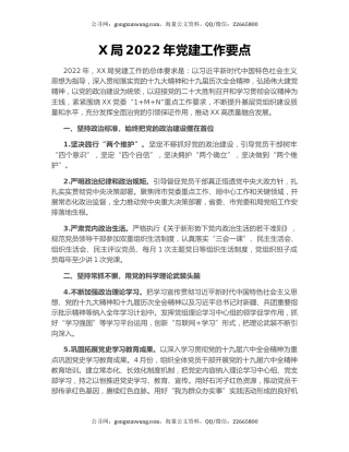 X局2022年党建工作要点