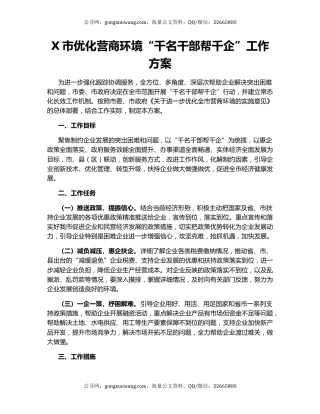X市优化营商环境“千名干部帮千企”工作方案