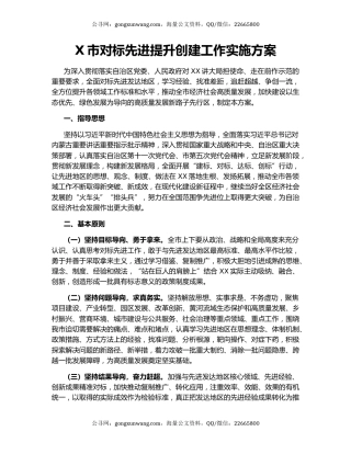 X市对标先进提升创建工作实施方案