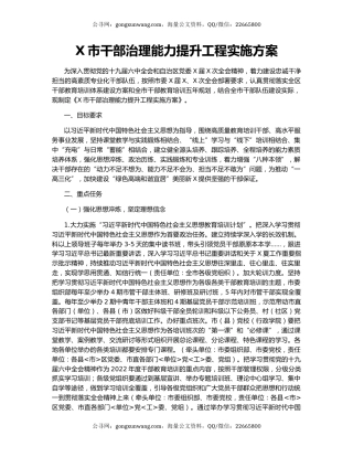 X市干部治理能力提升工程实施方案