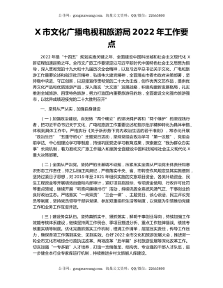 X市文化广播电视和旅游局2022年工作要点