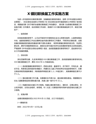 X镇妇联换届工作实施方案