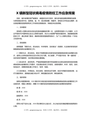 X镇新型冠状病毒疫情防控工作应急预案