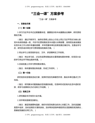 “三会一课”方案参考