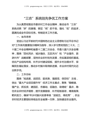 “三农”系统创先争优工作方案