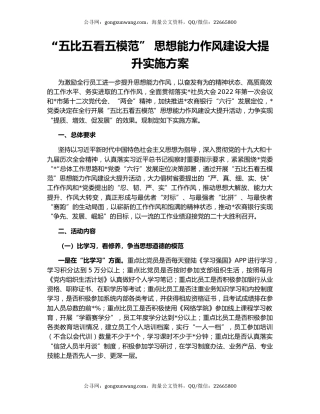 “五比五看五模范” 思想能力作风建设大提升实施方案